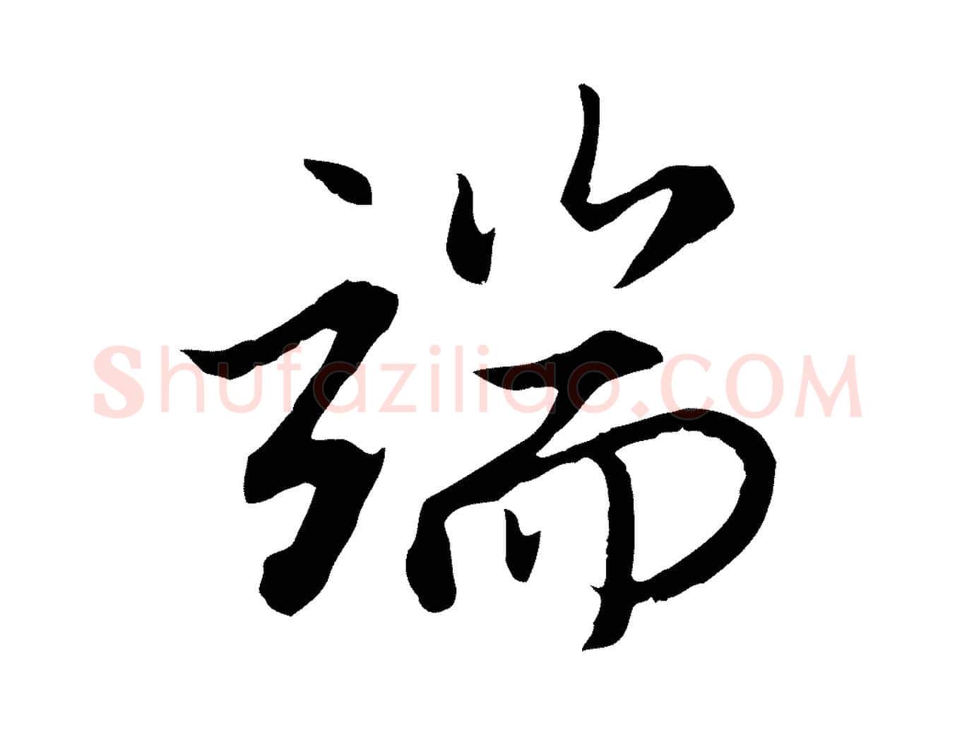 端毛笔行楷写法,摘自元代赵孟頫感兴诗并序