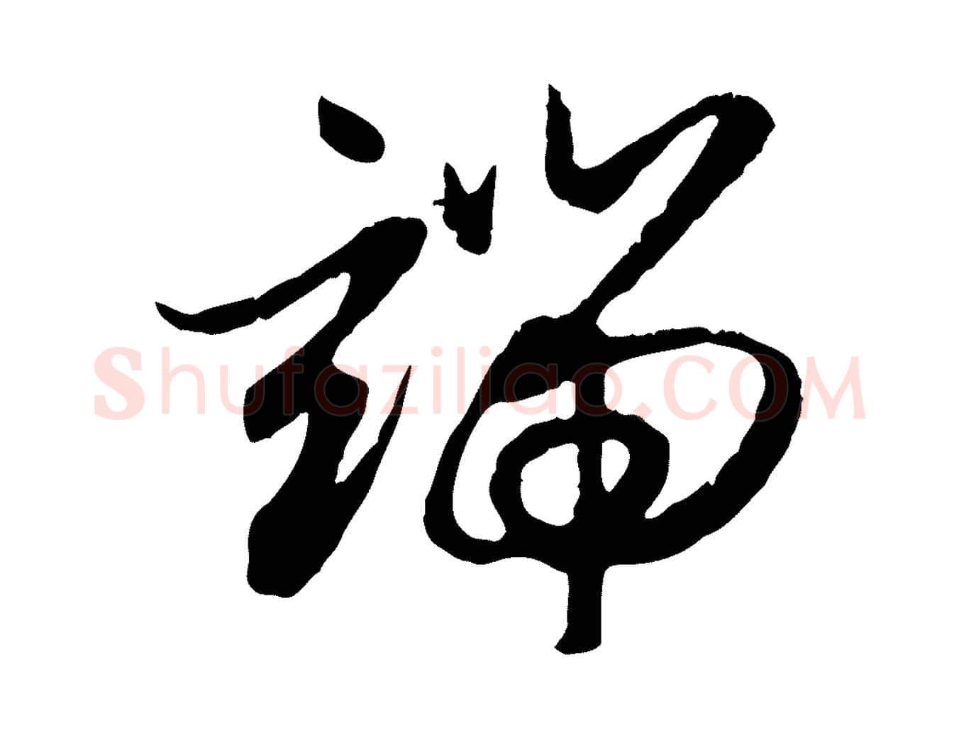 端毛笔行楷写法,摘自元代赵孟頫感兴诗并序