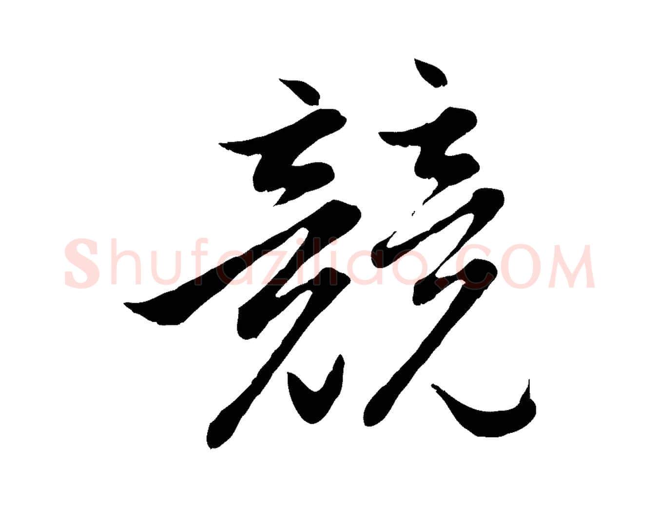 競毛笔行楷写法,摘自元代赵孟頫感兴诗并序
