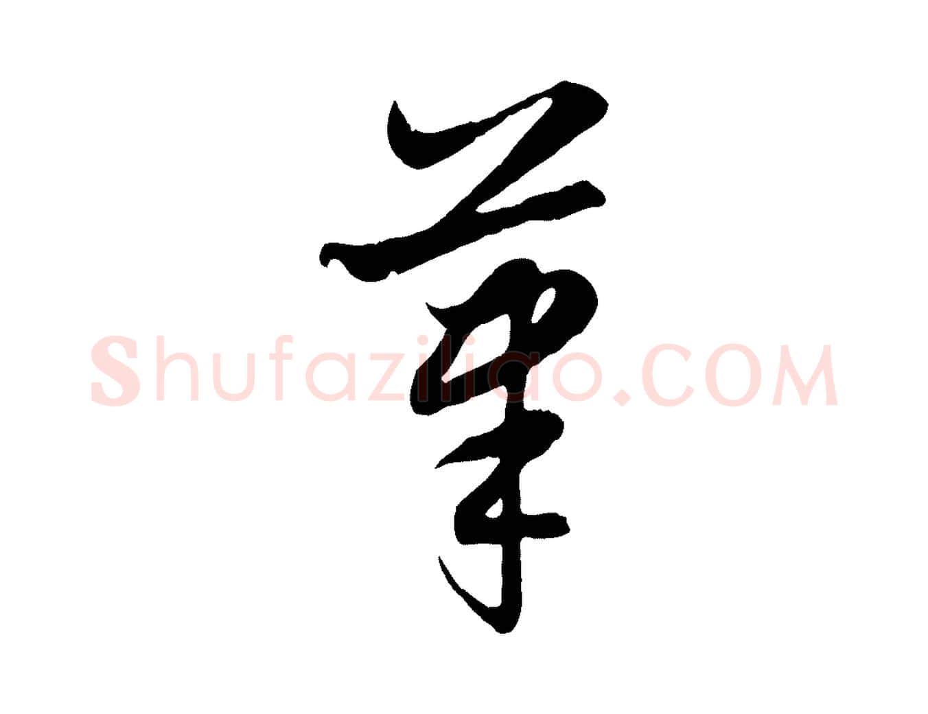 筆毛笔行楷写法,摘自元代赵孟頫感兴诗并序