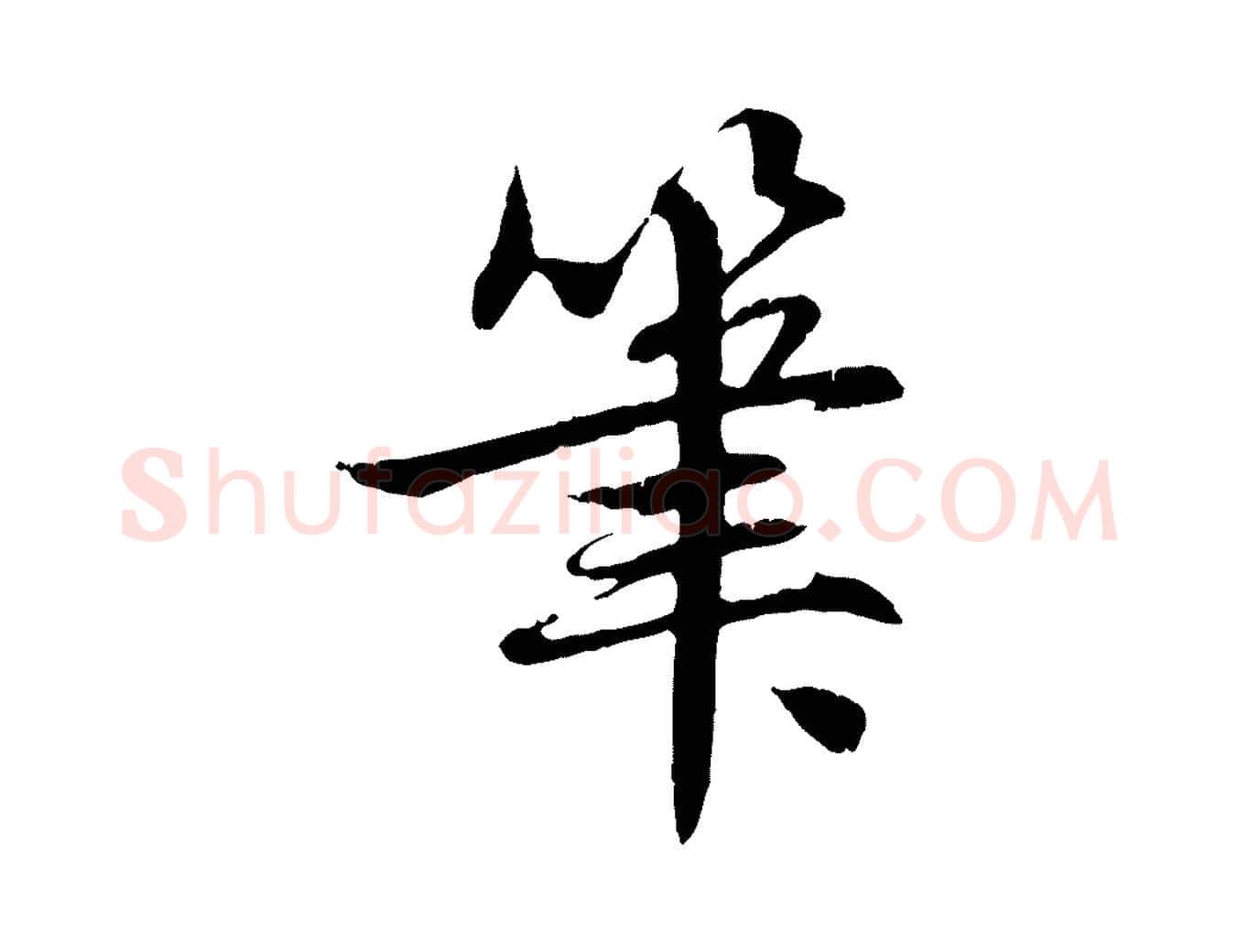 筆毛笔行楷写法,摘自元代赵孟頫感兴诗并序