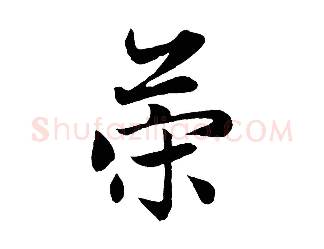 策毛笔行楷写法,摘自元代赵孟頫感兴诗并序