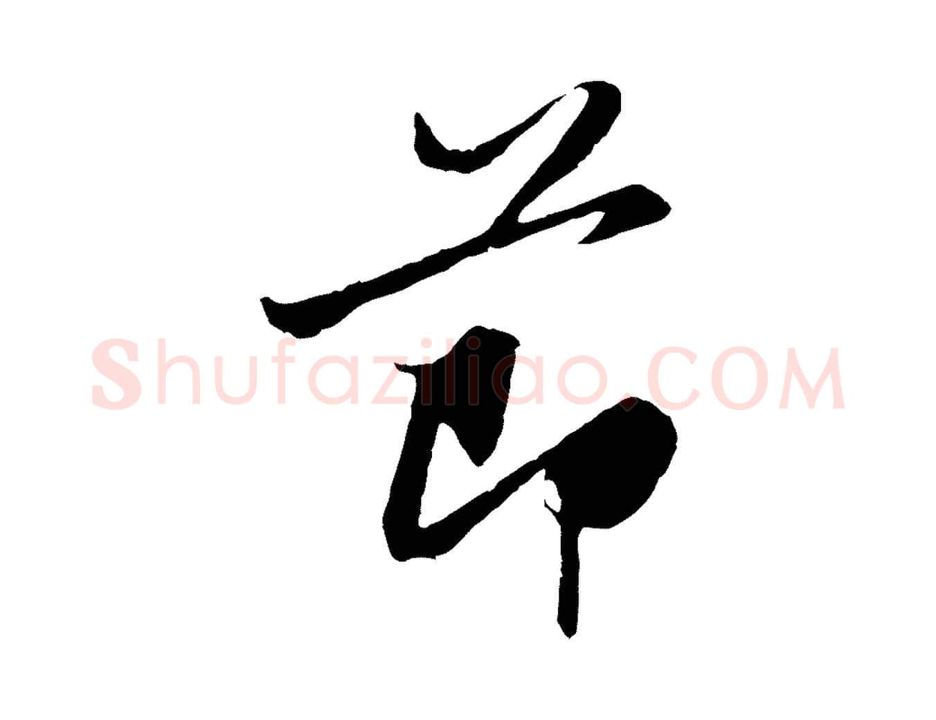 節毛笔行楷写法,摘自元代赵孟頫感兴诗并序