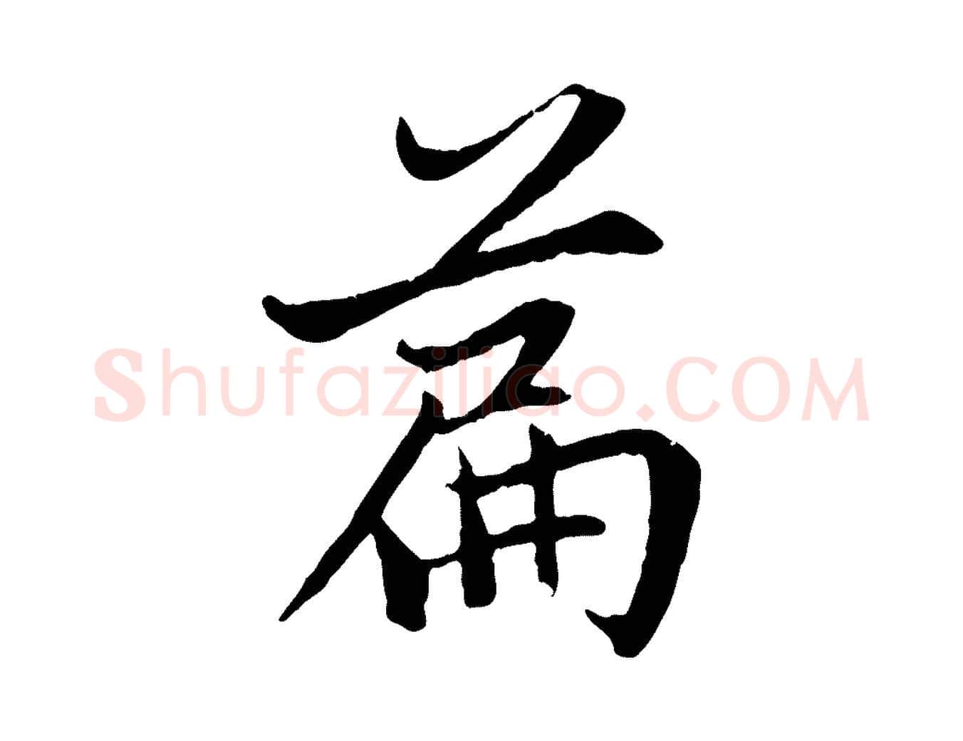 篇毛笔行楷写法,摘自元代赵孟頫感兴诗并序