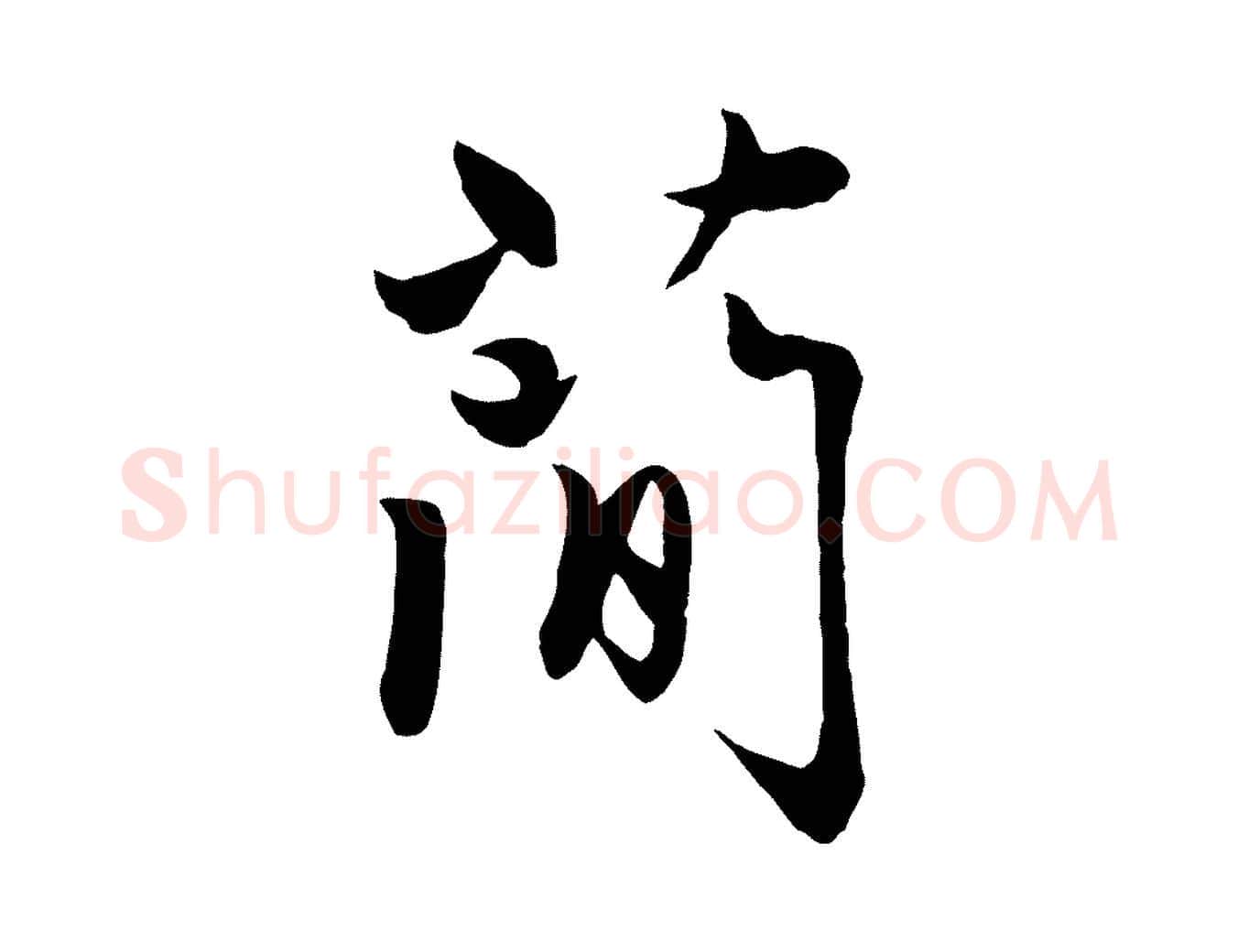簡毛笔行楷写法,摘自元代赵孟頫感兴诗并序