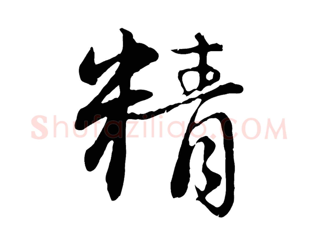 精毛笔行楷写法,摘自元代赵孟頫感兴诗并序