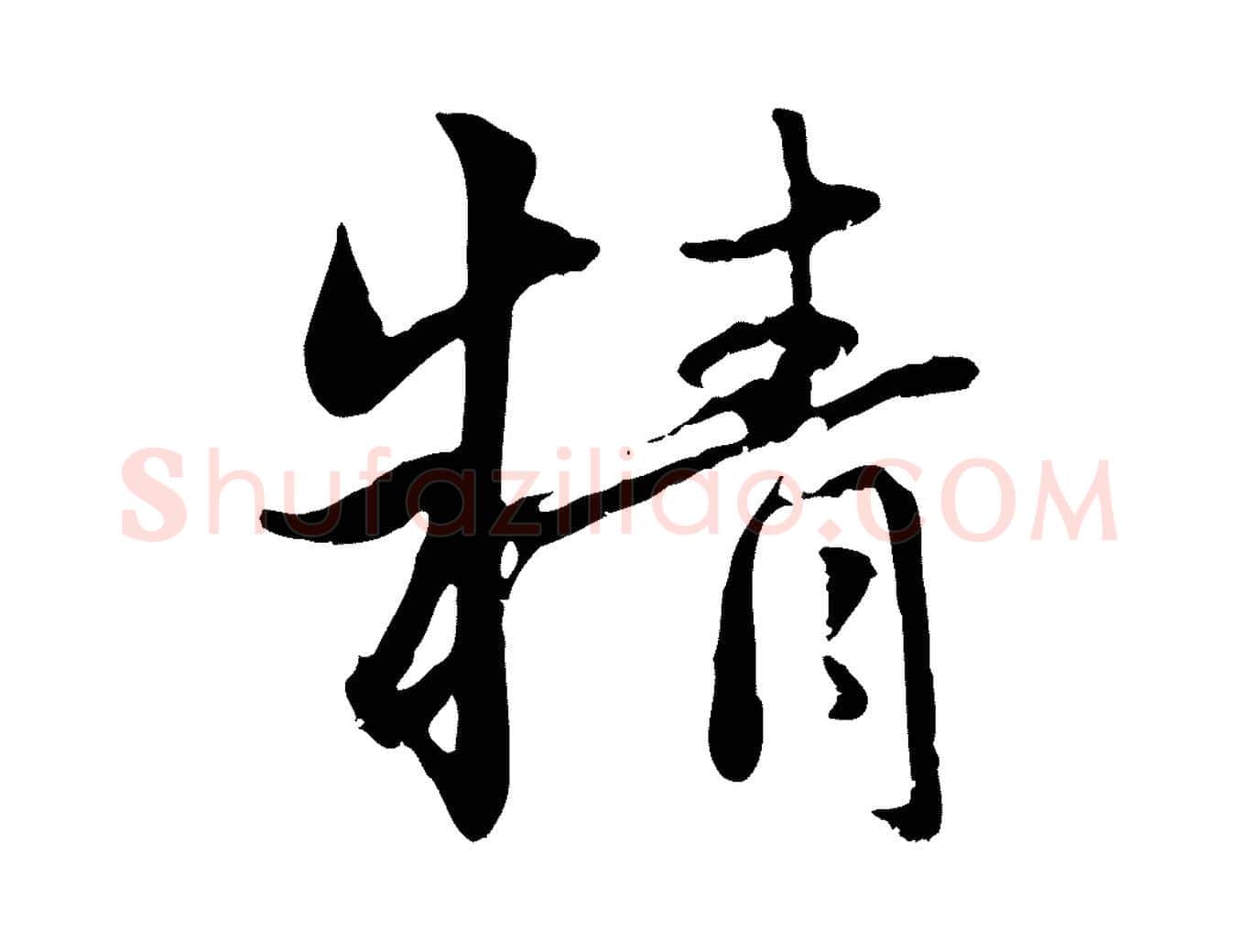 精毛笔行楷写法,摘自元代赵孟頫感兴诗并序
