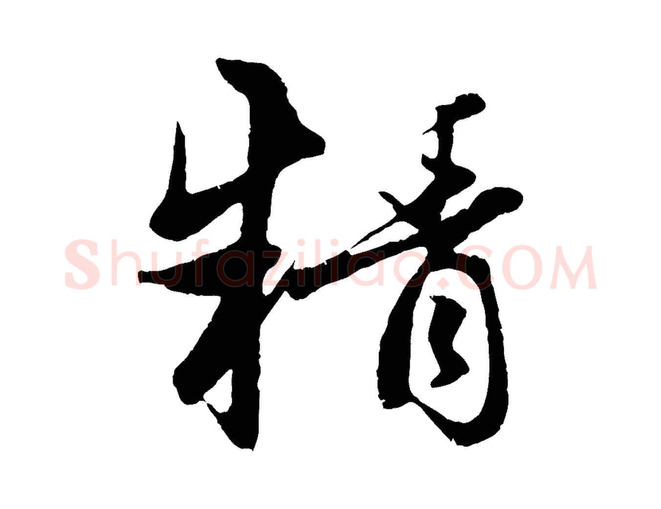 精毛笔行楷写法,摘自元代赵孟頫感兴诗并序