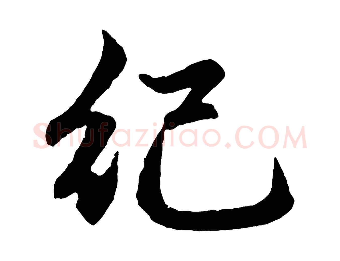 紀毛笔行楷写法,摘自元代赵孟頫感兴诗并序