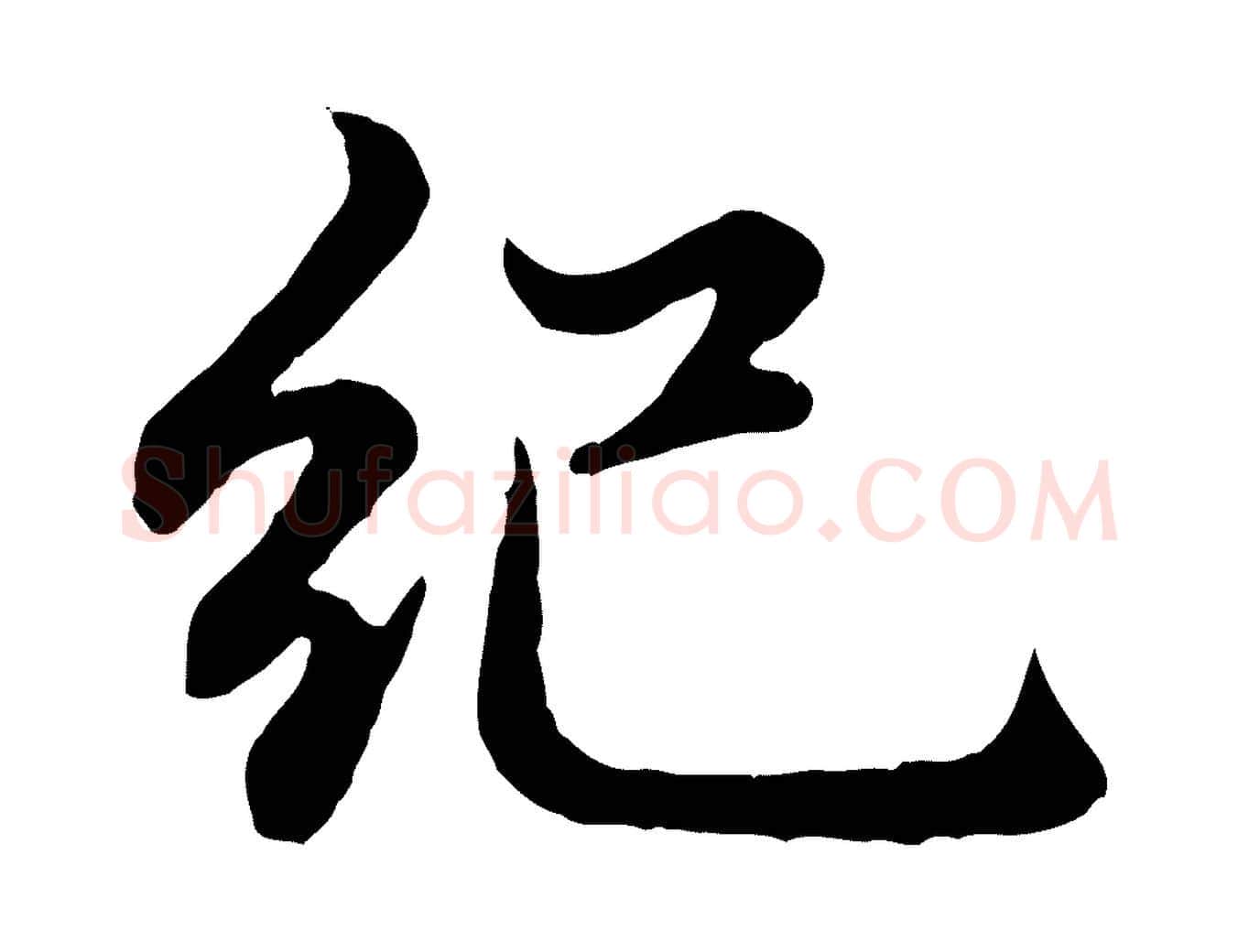 紀毛笔行楷写法,摘自元代赵孟頫感兴诗并序
