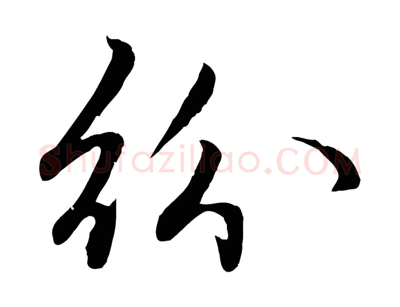 紛毛笔行楷写法,摘自元代赵孟頫感兴诗并序