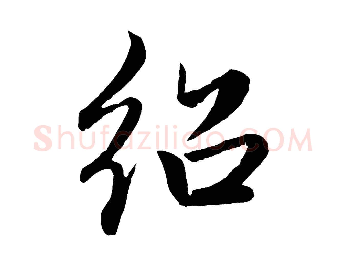 紹毛笔行楷写法,摘自元代赵孟頫感兴诗并序