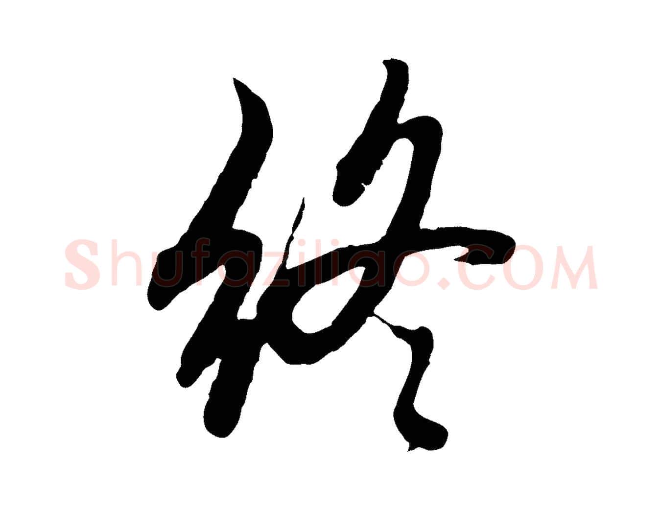 終毛笔行楷写法,摘自元代赵孟頫感兴诗并序