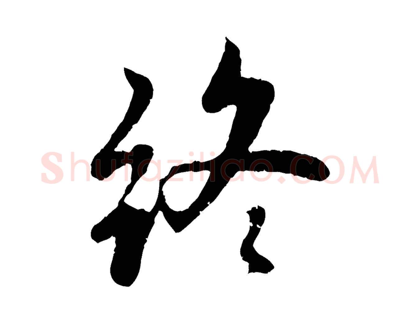 終毛笔行楷写法,摘自元代赵孟頫感兴诗并序