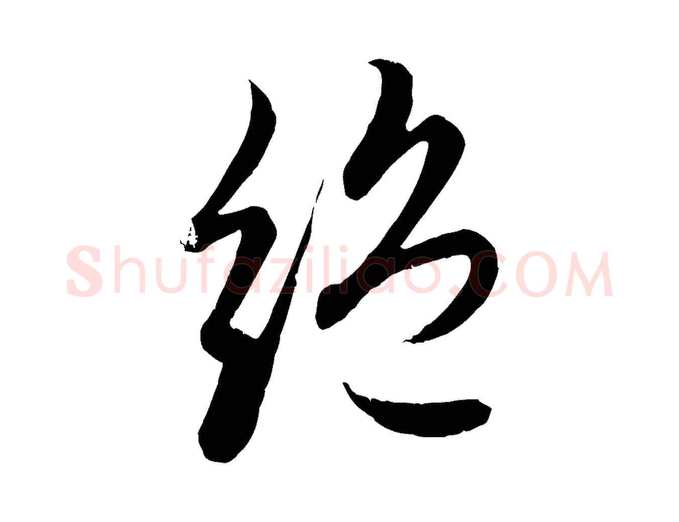 絕毛笔行楷写法,摘自元代赵孟頫感兴诗并序