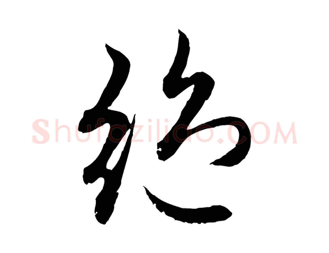 絕毛笔行楷写法,摘自元代赵孟頫感兴诗并序