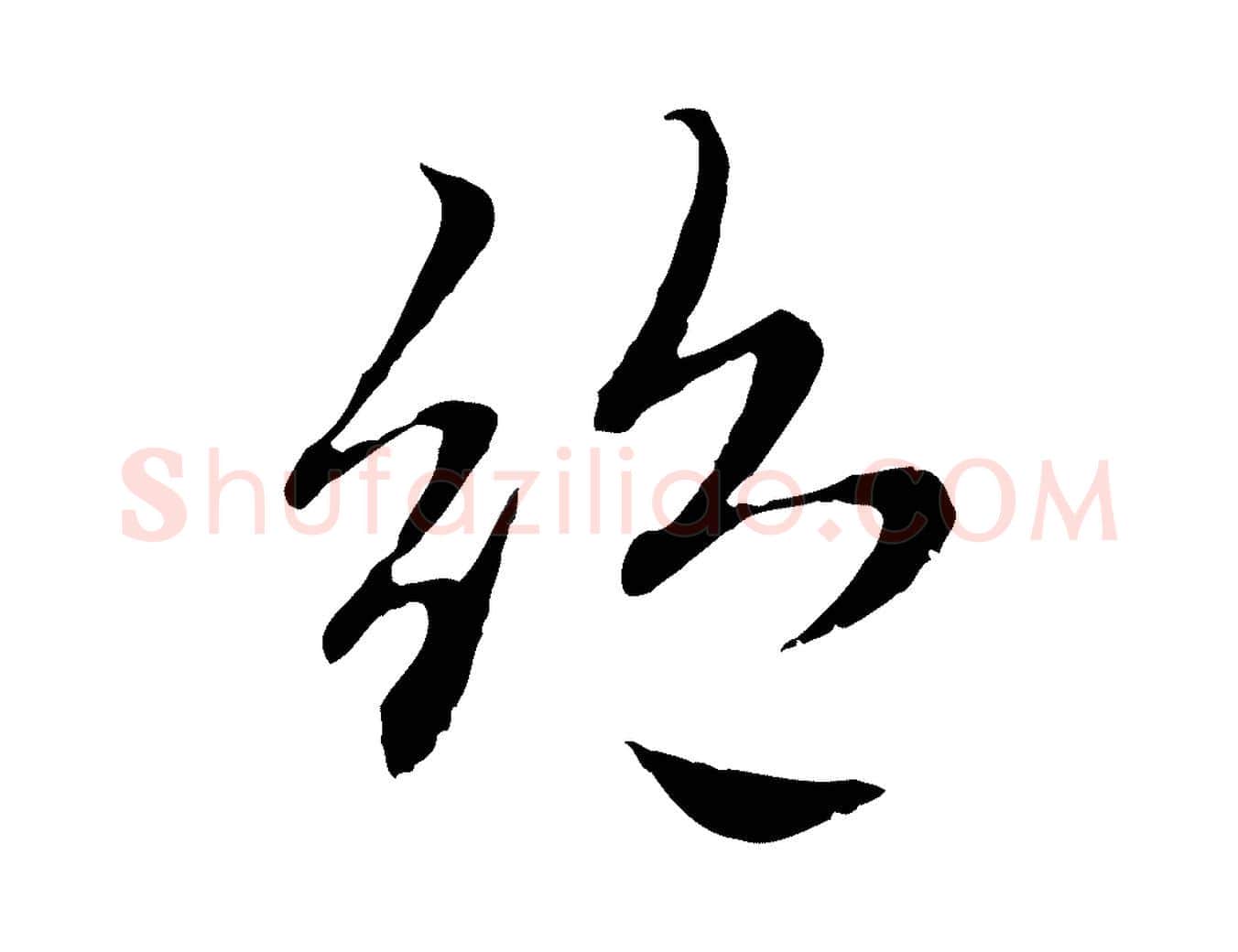 絕毛笔行楷写法,摘自元代赵孟頫感兴诗并序