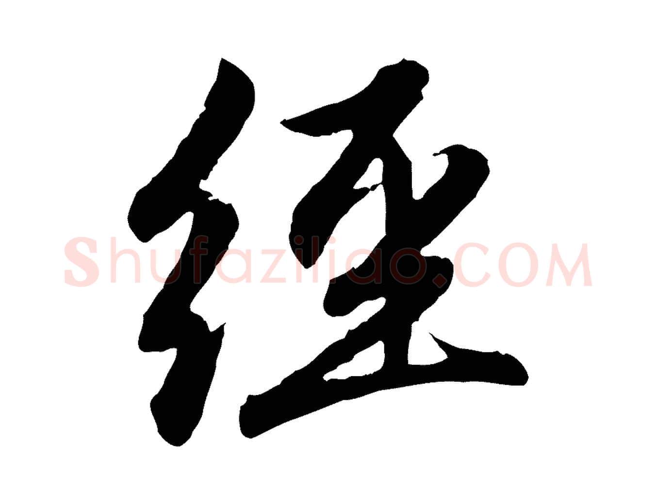 經毛笔行楷写法,摘自元代赵孟頫感兴诗并序