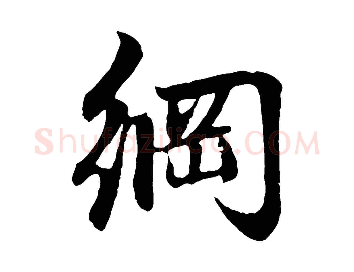 綱毛笔行楷写法,摘自元代赵孟頫感兴诗并序