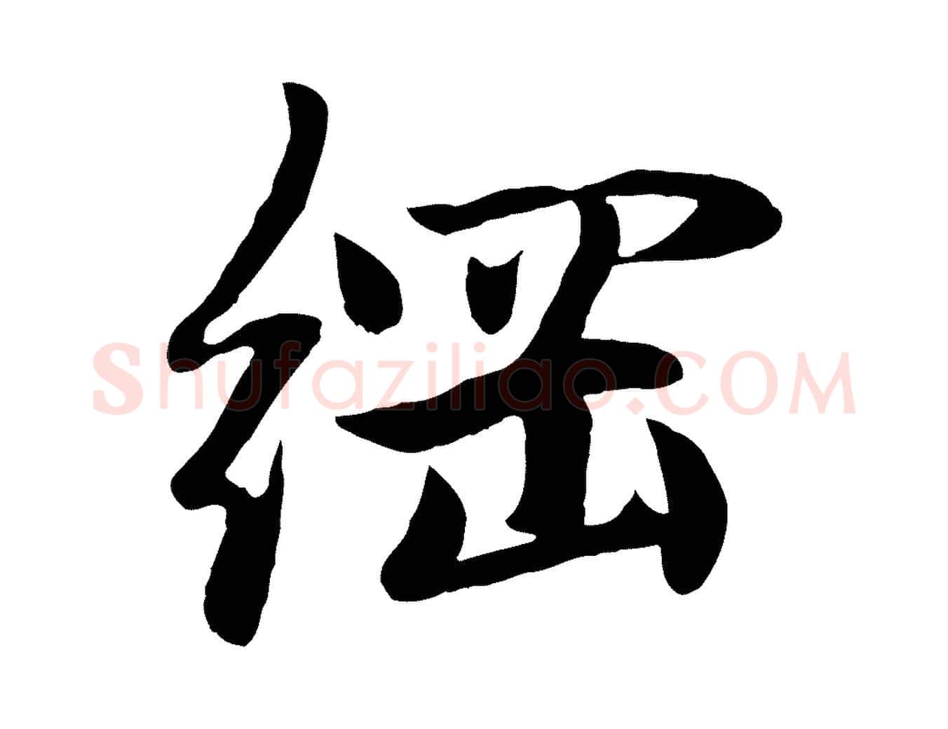 綱毛笔行楷写法,摘自元代赵孟頫感兴诗并序