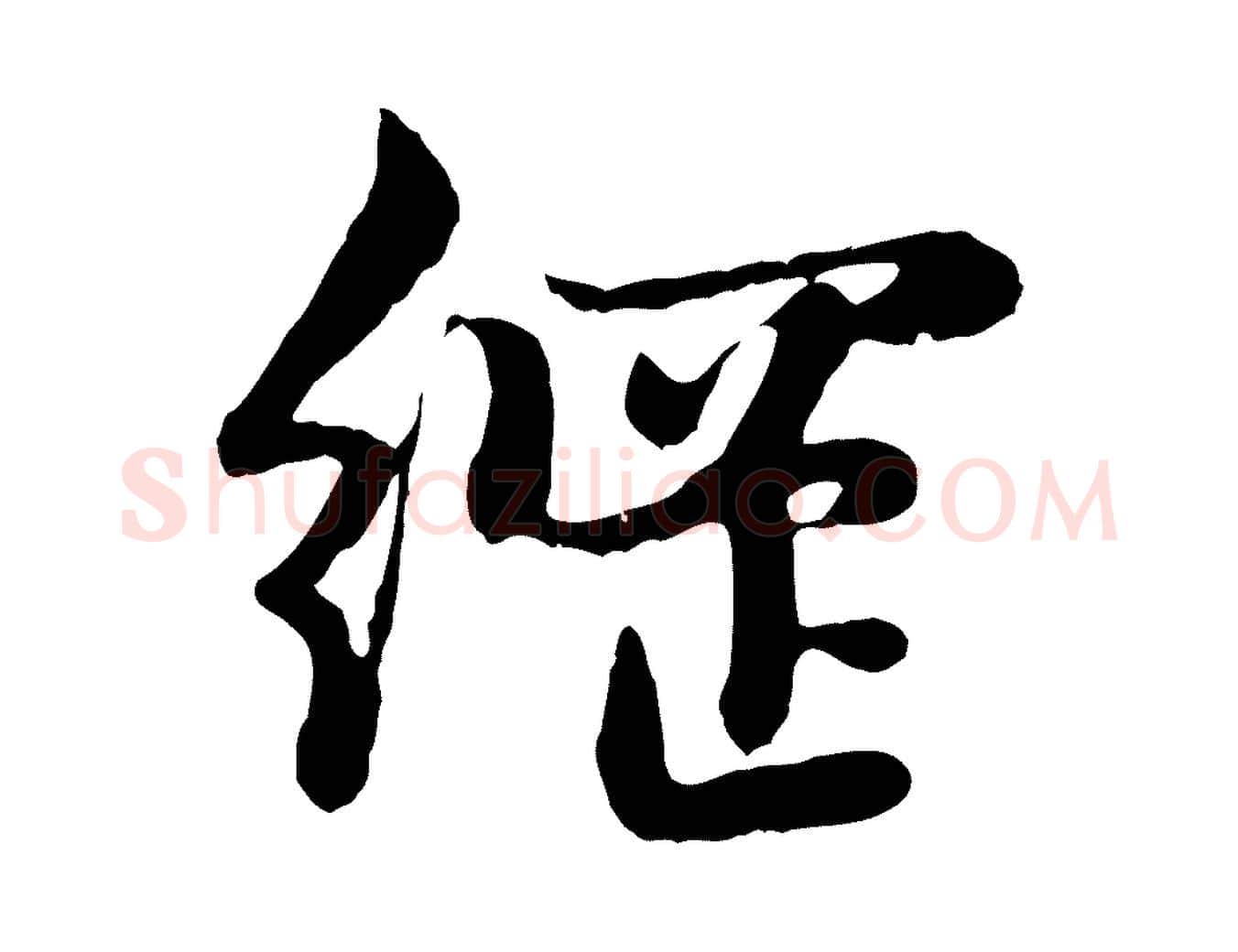 綱毛笔行楷写法,摘自元代赵孟頫感兴诗并序