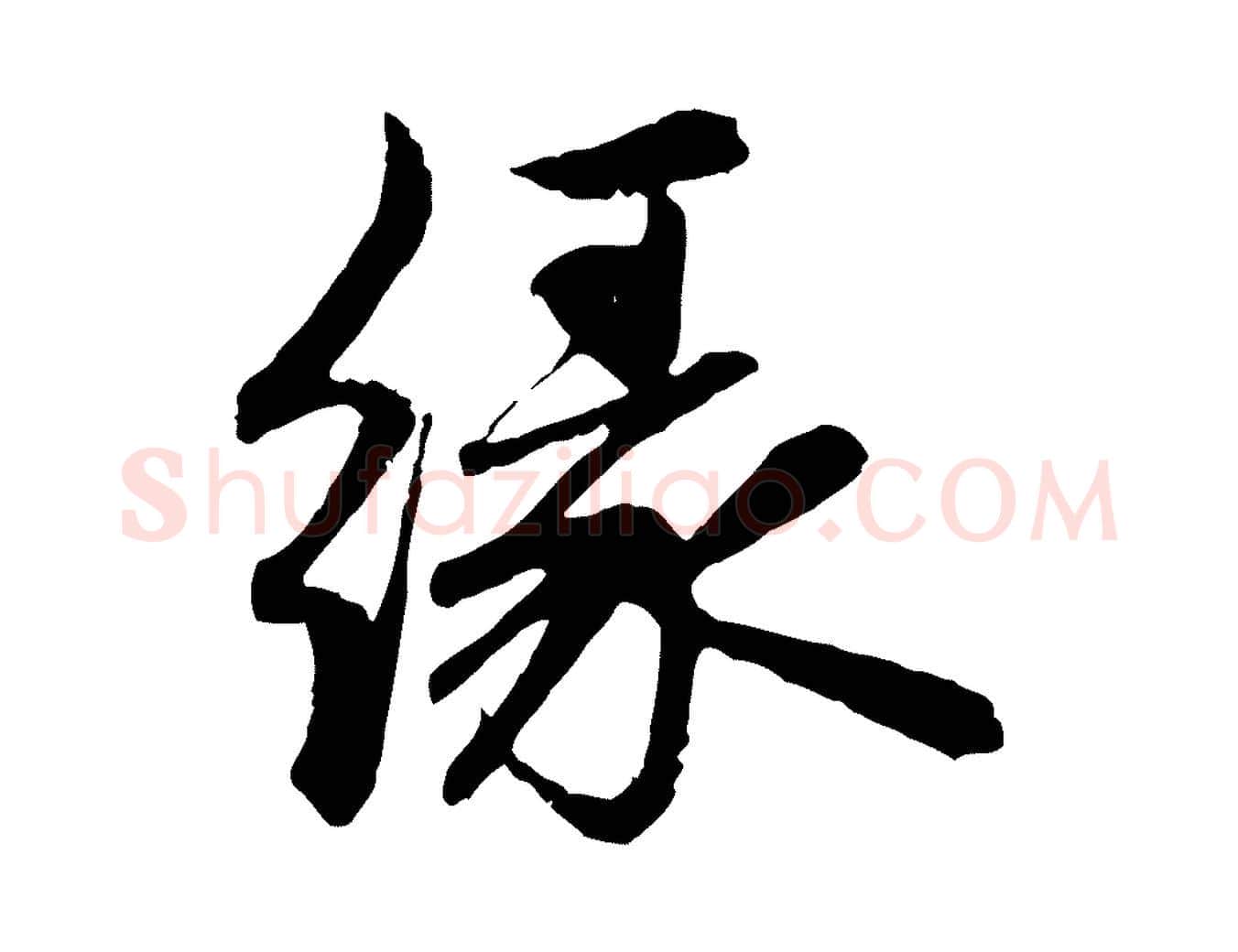 緣毛笔行楷写法,摘自元代赵孟頫感兴诗并序