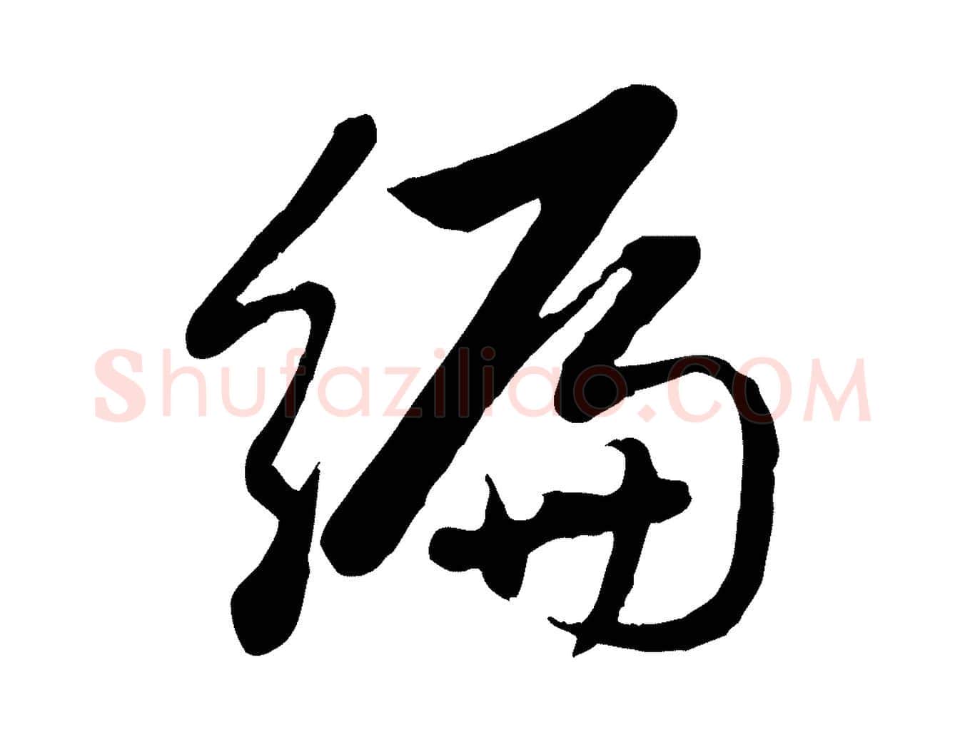 編毛笔行楷写法,摘自元代赵孟頫感兴诗并序