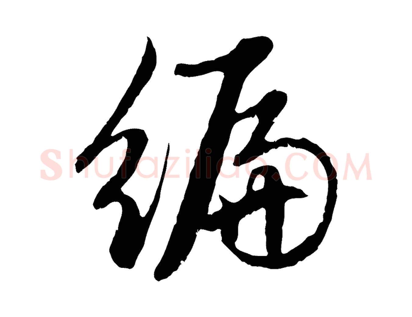 編毛笔行楷写法,摘自元代赵孟頫感兴诗并序