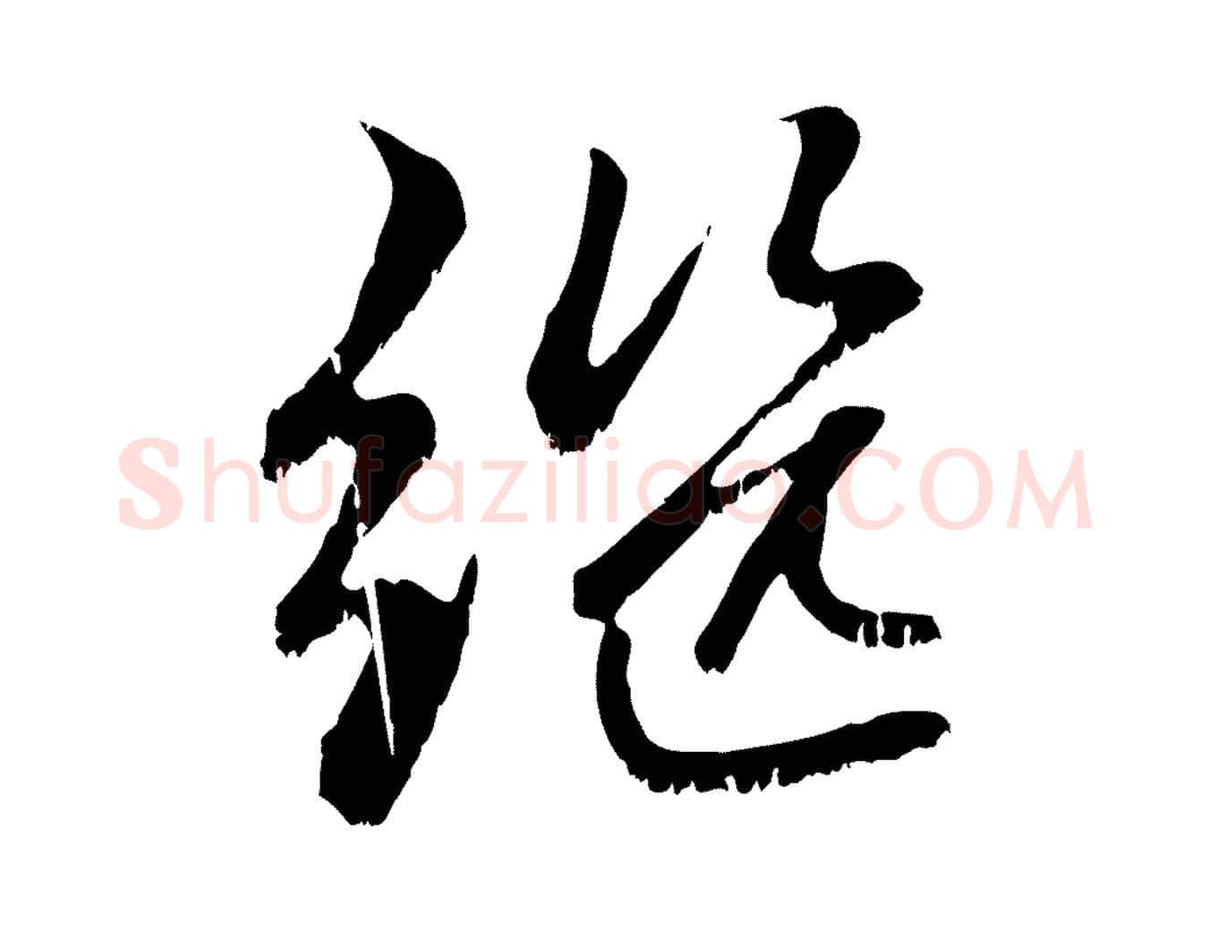 繼毛笔行楷写法,摘自元代赵孟頫感兴诗并序