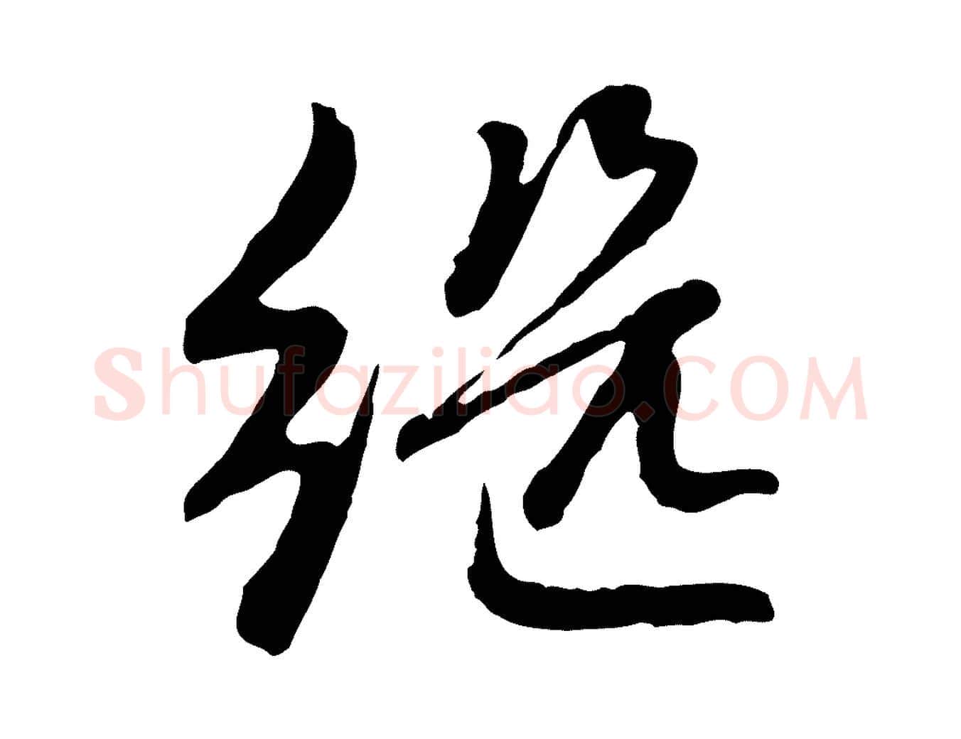 繼毛笔行楷写法,摘自元代赵孟頫感兴诗并序