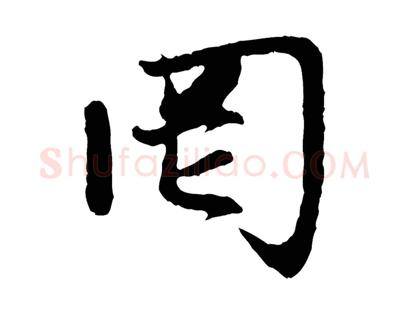 罔毛笔行楷写法,摘自元代赵孟頫感兴诗并序