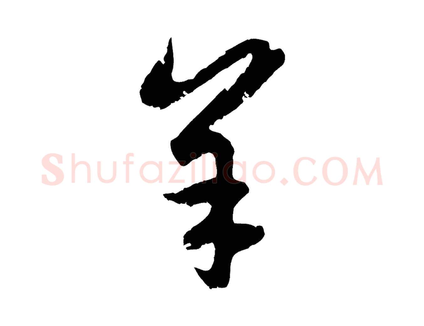 羊毛笔行楷写法,摘自元代赵孟頫感兴诗并序