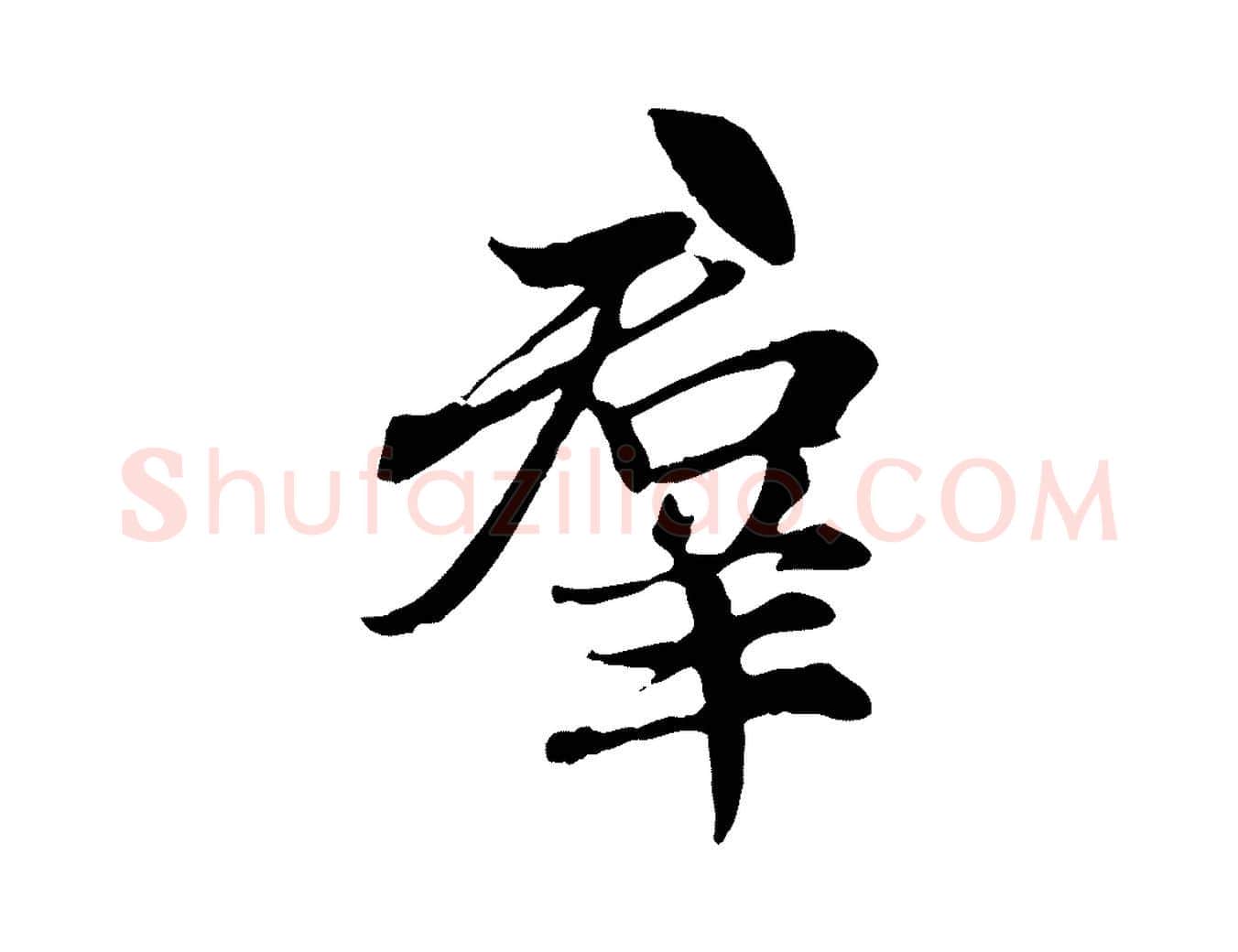 群毛笔行楷写法,摘自元代赵孟頫感兴诗并序
