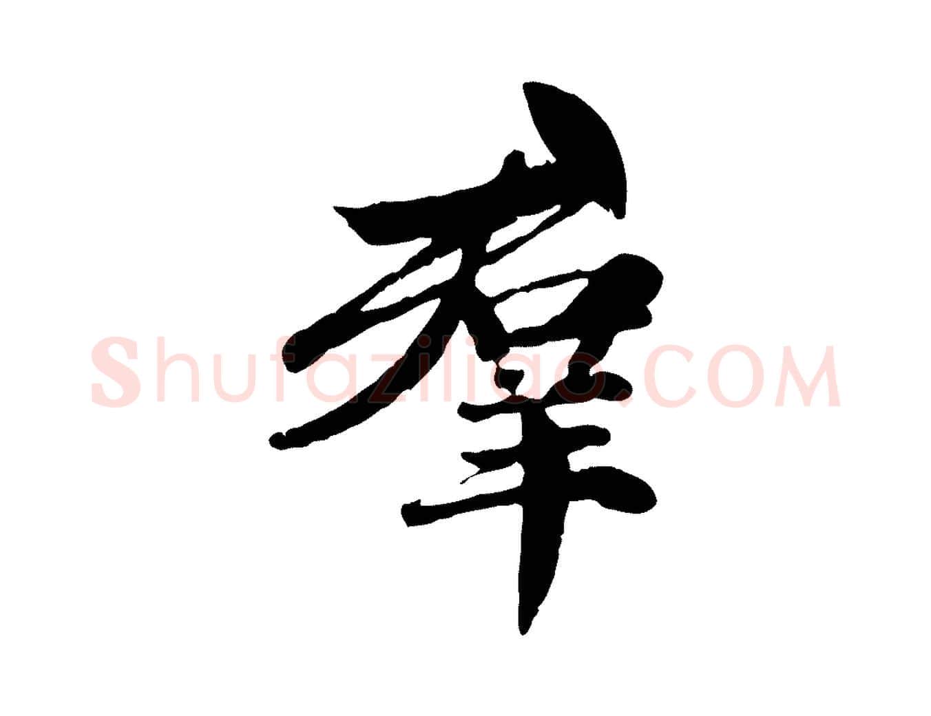 群毛笔行楷写法,摘自元代赵孟頫感兴诗并序