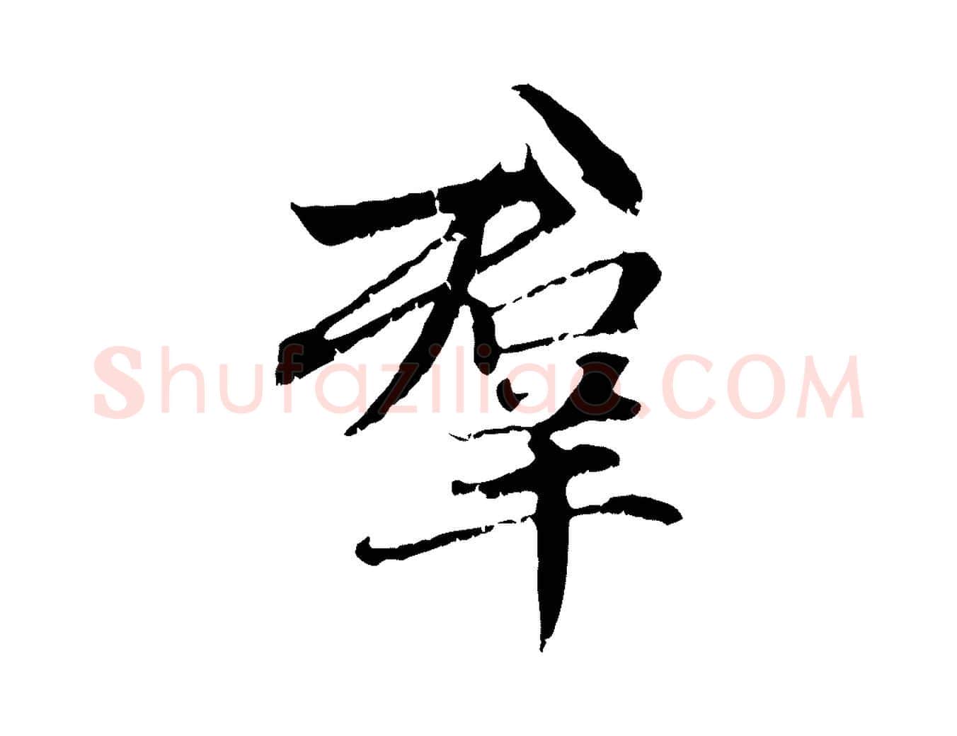 群毛笔行楷写法,摘自元代赵孟頫感兴诗并序