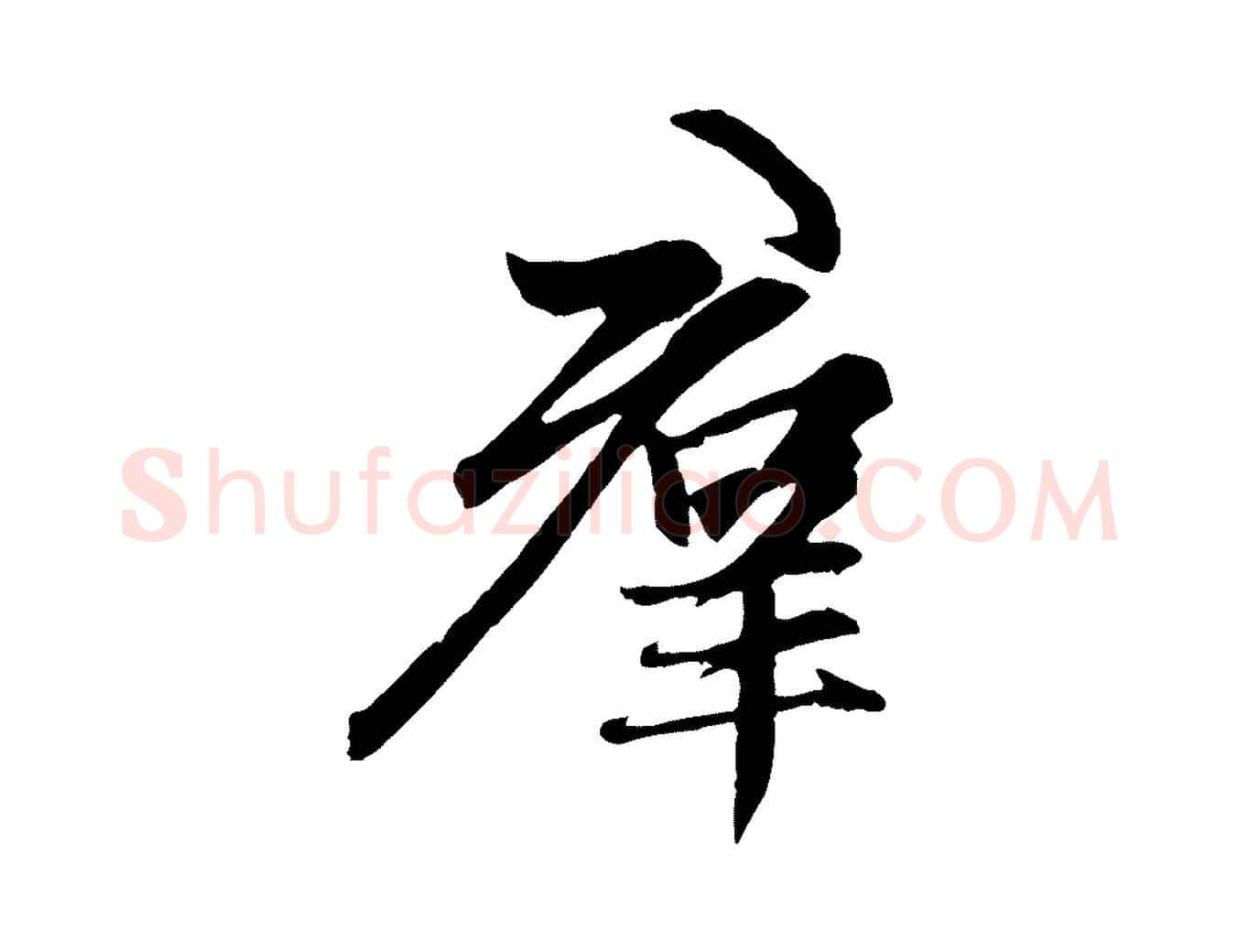 群毛笔行楷写法,摘自元代赵孟頫感兴诗并序