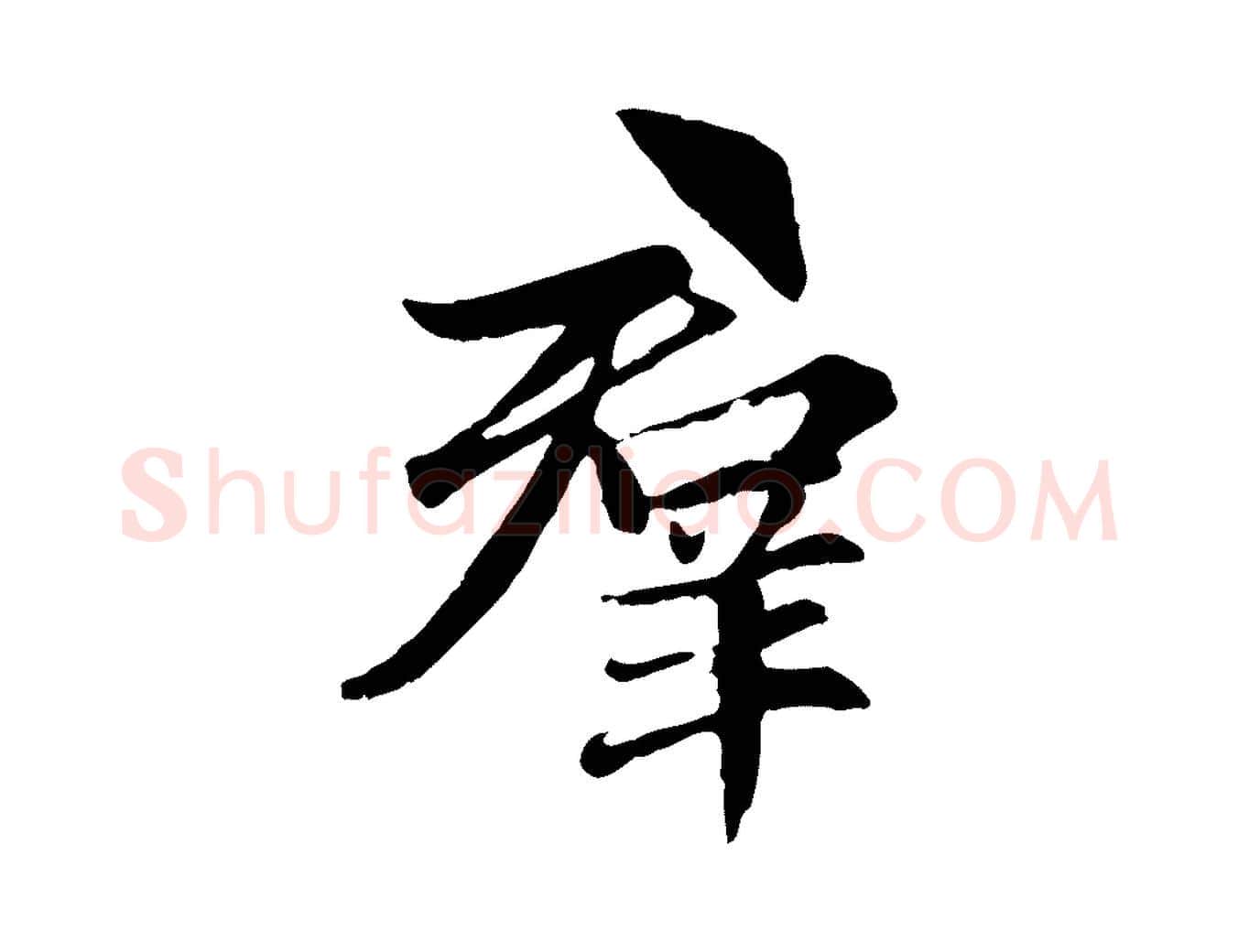 群毛笔行楷写法,摘自元代赵孟頫感兴诗并序