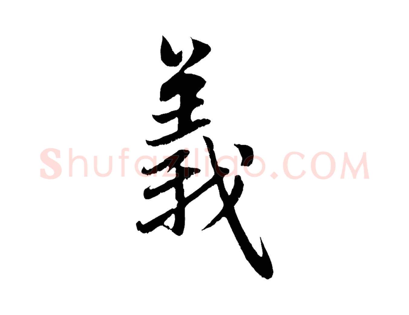 義毛笔行楷写法,摘自元代赵孟頫感兴诗并序