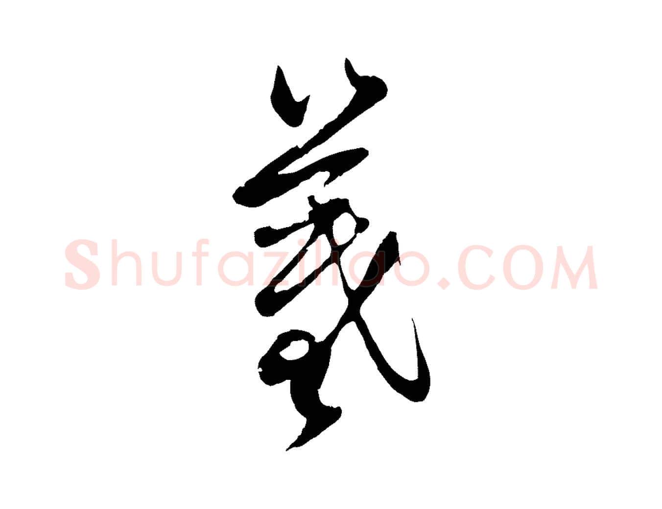 羲毛笔行楷写法,摘自元代赵孟頫感兴诗并序