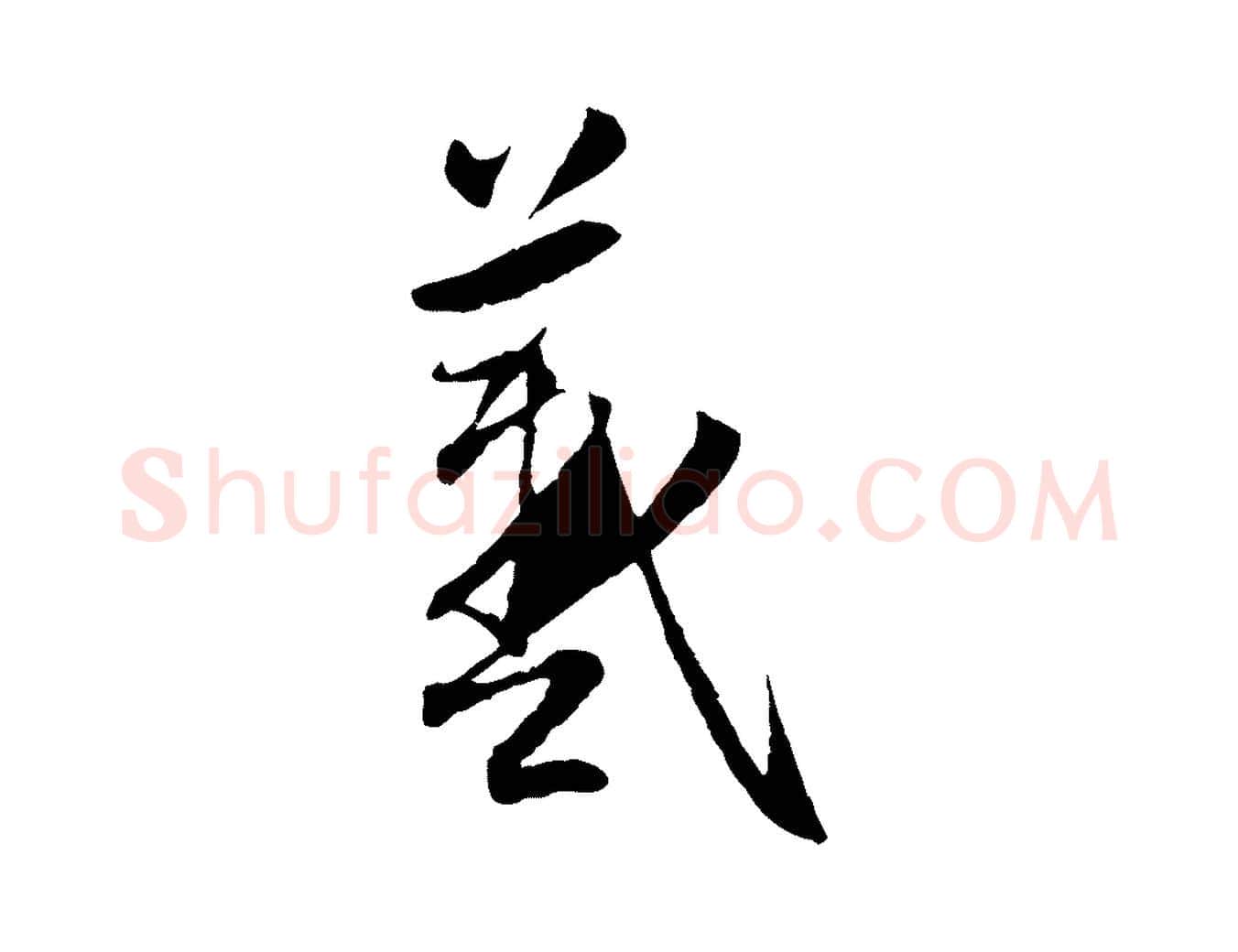 羲毛笔行楷写法,摘自元代赵孟頫感兴诗并序