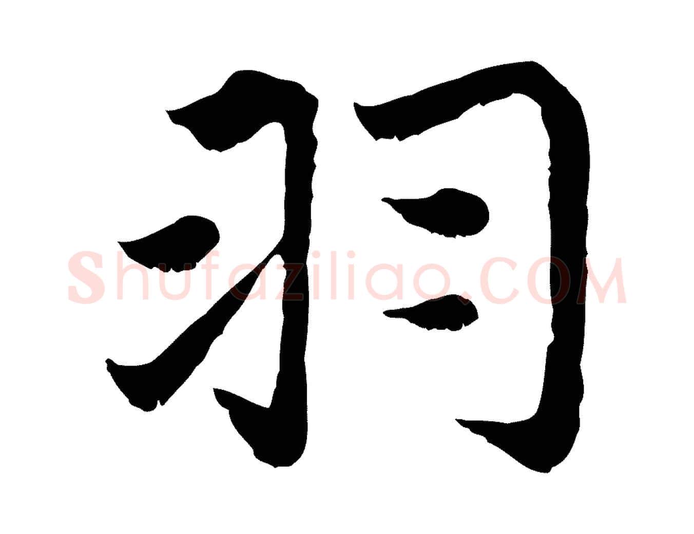 羽毛笔行楷写法,摘自元代赵孟頫感兴诗并序