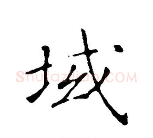 域字赵构毛笔行书书法写法,摘自赵构毛笔行书书法作品