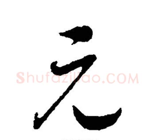 元字赵构毛笔行书书法写法,摘自赵构毛笔行书书法作品