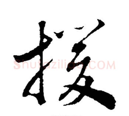 援字赵构毛笔行书书法写法,摘自赵构毛笔行书书法作品