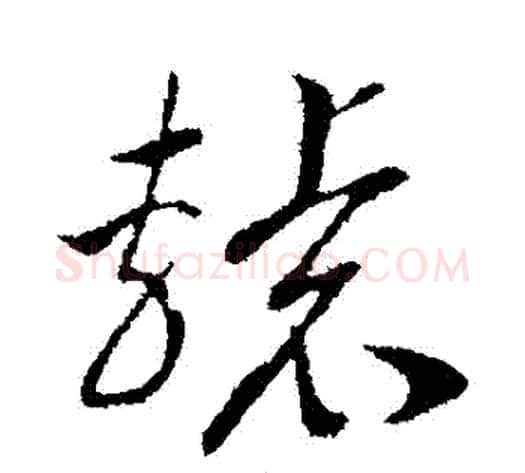 轅字赵构毛笔行书书法写法,摘自赵构毛笔行书书法作品