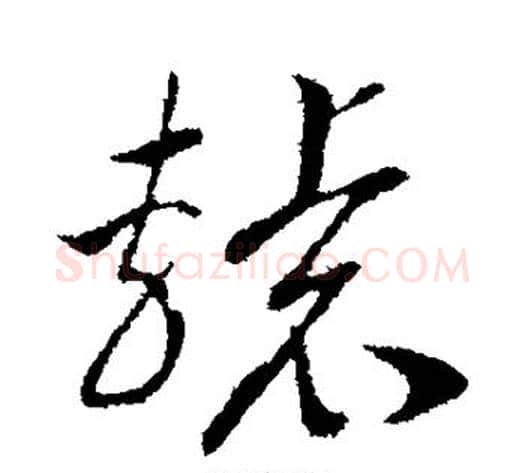 辕字赵构毛笔行书书法写法,摘自赵构毛笔行书书法作品