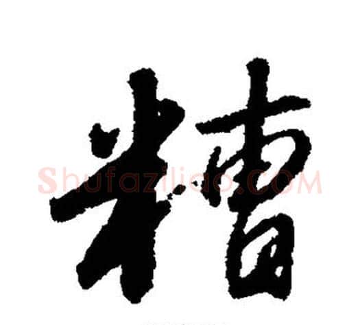 糟字赵构毛笔行书书法写法,摘自赵构毛笔行书书法作品