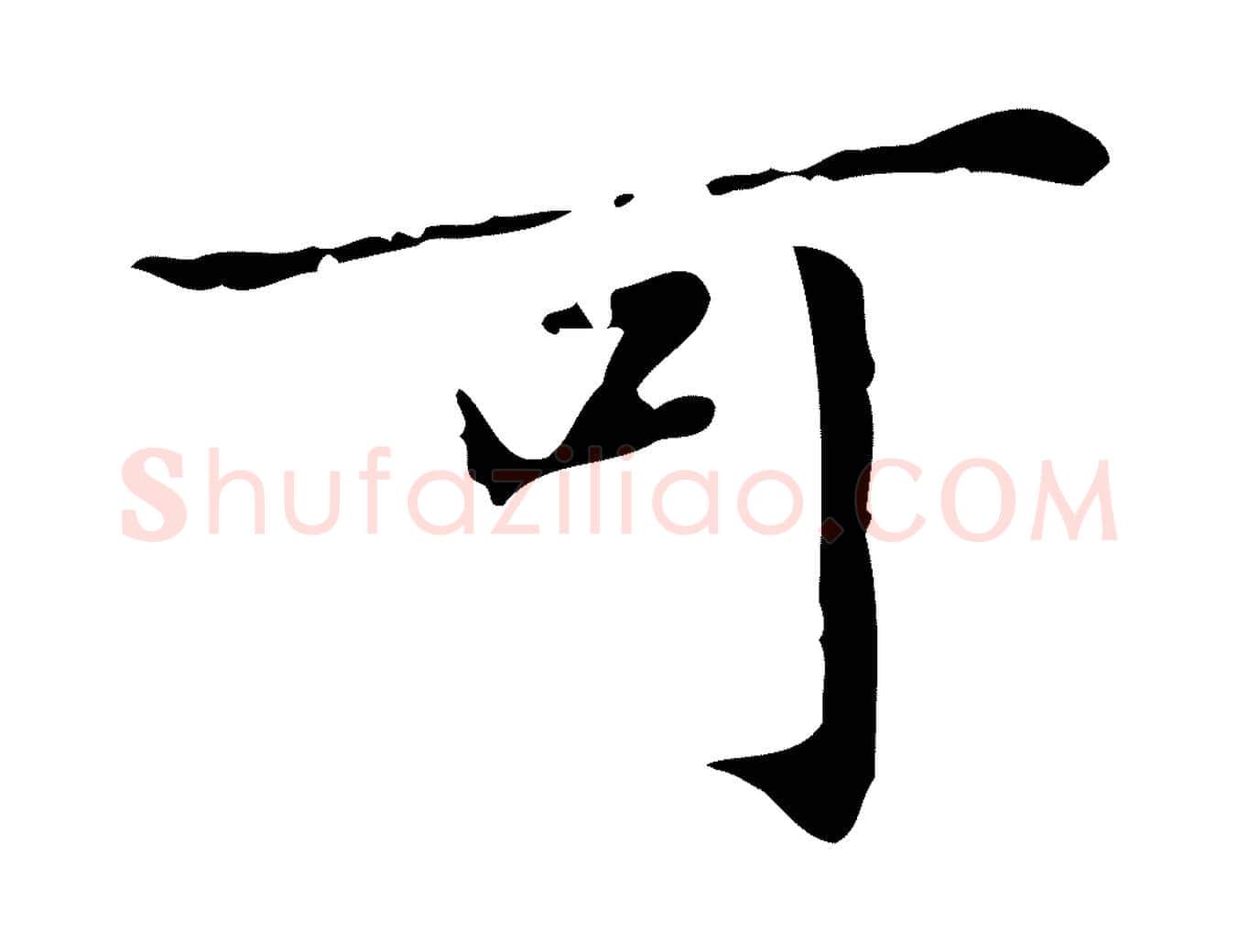 可毛笔行楷写法,摘自元代赵孟頫临兰亭序并跋