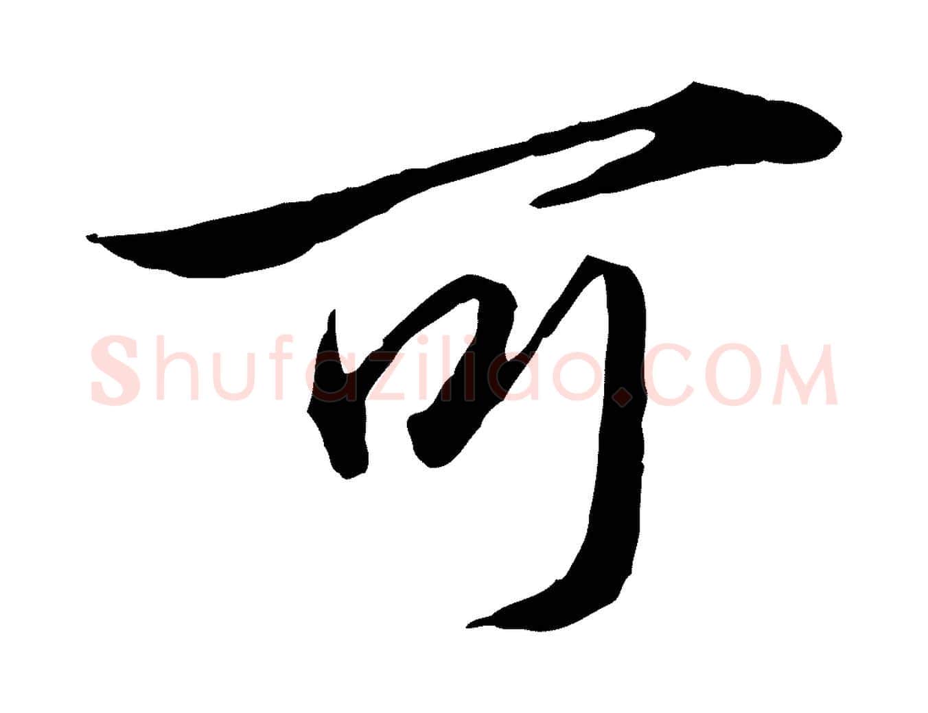 可毛笔行楷写法,摘自元代赵孟頫临兰亭序并跋