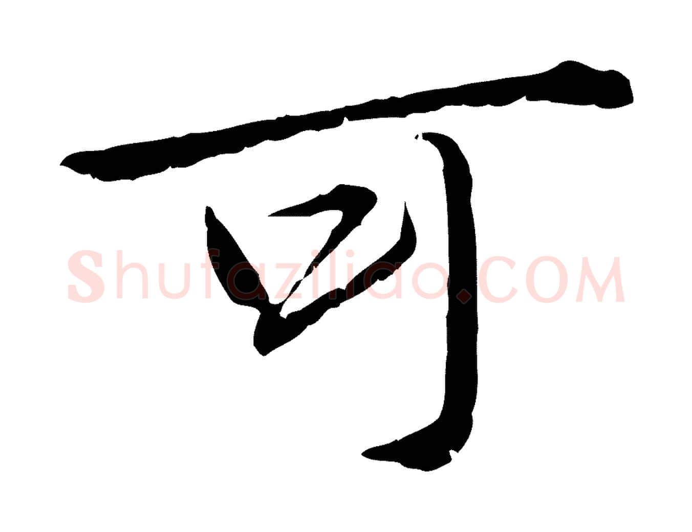 可毛笔行楷写法,摘自元代赵孟頫临兰亭序并跋